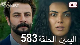 اليمين الحلقة 583 | مدبلج عربي