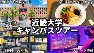 近畿大学キャンパスツアー【東大阪キャンパス】