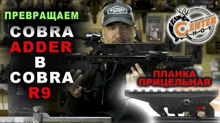 Планка прицельная для арбалетов Cobra ADDER и Siege 300