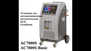 GrunBaum AC7000S и AC7000S Basic станции для обслуживания автокондиционеров