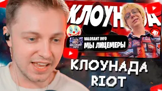 СТИНТ СМОТРИТ: ЛИЦЕМЕРИЕ VALORANT INFO и КЛОУНАДА RIOT