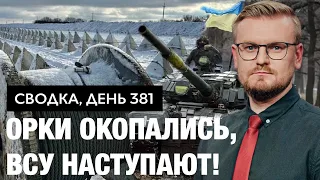 Контрнаступление ВСУ задержится? / Что с Бахмутом? / Почему россияне строят линии обороны? ДЕНЬ 381