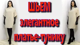 Как сшить платье-тунику без выкройки за 30 минут?  крой на запах, на любую фигуру