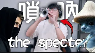 電音神曲《the spectre》用嗩吶吹出來，聽起來是什麼感覺？