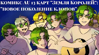 /5/ комикс AU 13 карт "Земля Королей":"новое поколение клонов" |цыка-така|