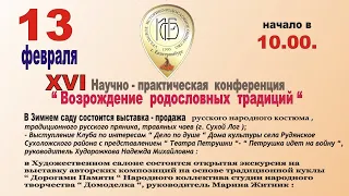 2021.02.13 Конференция "Возрождение родословных традиций" - XVI