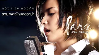 หวง ห่วง ทวงคืน : รวมเพลงโหมดดราม่า | ปาน ธนพร [Longplay]