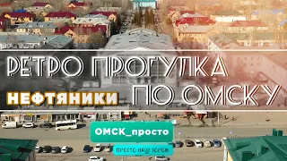 Ретро Прогулка По Омску 2023 | Нефтяники #омск