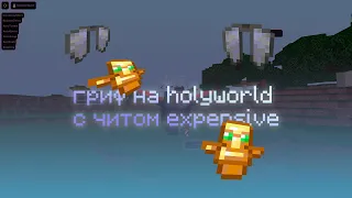 РАЗНОС ВСЕГО HOLYWORLD С ЛУЧШИМ ЧИТОМ EXPENSIVE 3.1 КРЯК