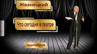 Михаил Жванецкий. Любимое. Что сегодня в театре?