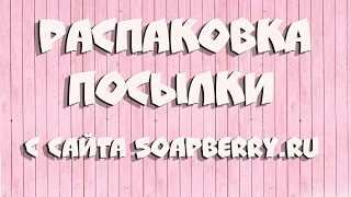 РАСПАКОВКА ПОСЫЛКИ С НАТУРАЛЬНОЙ КОСМЕТИКОЙ