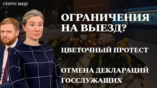 Ограничения на выезд? Цветочный протест. Отмена деклараций госслужащих. Статус S06E22