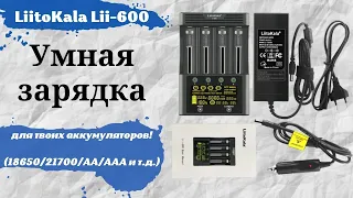 Умная зарядка LiitoKala Lii-600