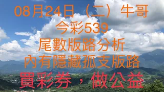 今彩539/牛哥539/2021年08月24日（二）今彩539尾數版路分析內含隱藏版路（🎉恭喜上期尾數版路：1尾、7尾順利開出🎉）