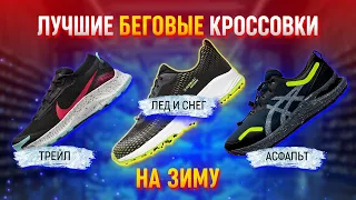 ЛУЧШИЕ БЕГОВЫЕ КРОССОВКИ НА ЗИМУ 2021 / 2022