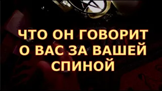 ЧТО ОН ГОВОРИТ ЗА ВАШЕЙ СПИНОЙ О ВАС ДРУГИМ ЛЮДЯМ #таросегодня#картытаро#егочувства#чтоондумает