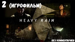 Heavy Rain на ПК: Часть 2 (ИгроФильм без комментариев) 18+