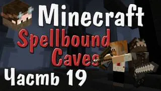 Minecraft - Восполнение запасов! - Часть 19 - Spellbound Caves