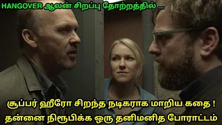 Birdman (2014) Movie Explained In Tamil | Mr Hollywood | தமிழ் விளக்கம்