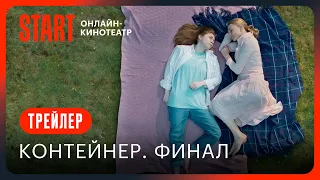 Контейнер. Финальный сезон || Трейлер || С 14 сентября на START