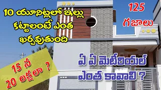 125 sq.yds/10 units 2bhk house construction material cost and estimation in telugu