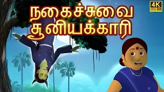 பயங்கரமான சூனியக்காரி Bedtime Stories | Tamil Fairy Tales | Funny Tamil Stories