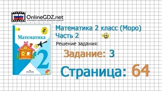 Страница 64 Задание 3 – Математика 2 класс (Моро) Часть 2