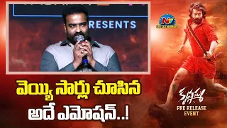 Kaala Bhairava Speech At Krishnamma Pre Release Event | Satya Dev | NTV ENT