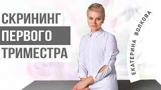 Скрининг 1 триместра. Что выявляет скрининг. Здоровье женщины. Врач гинеколог. Гинекология.