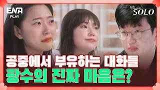 진심을 숨긴 남자 앞에 눈물로 진심을 보이는 여자... I 나는 솔로 SOLO I EP57 I ENA PLAY I 매주 수요일 밤 10시 30분