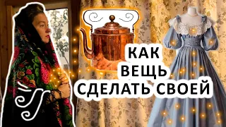 КАК ЛЮБУЮ ВЕЩЬ СДЕЛАТЬ СВОЕЙ ? ЗАЧЕМ РЕСТАВРИРОВАТЬ ВЕЩИ? ЧТО ДЕЛАТЬ С ДЫРКАМИ НА ПЛАТКЕ, СКАТЕРТИ?