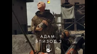 Оатс - АДАМ: Эпизод 3 / Oats - ADAM: Episode 3 / 2017 (русская версия) BadBajo