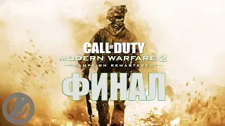 Call of Duty Modern Warfare 2 Campaign Remastered Прохождение Часть 17 - Финал / [Концовка]