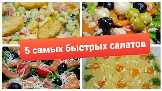 5 САМЫХ БЫСТРЫХ САЛАТОВ НА ПРАЗДНИЧНЫЙ СТОЛ. НОВОГОДНИЕ САЛАТЫ 2022. САЛАТЫ БЫСТРОГО ПРИГОТОВЛЕНИЯ