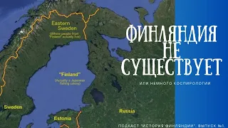 Финляндия не существует или немного конспирологии. Подкаст "История Финляндии". Выпуск №1.