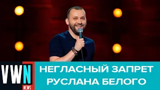 Комик Руслан Белый заявил об отмене концертов по негласному требованию властей