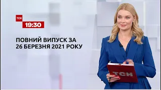 Новини України та світу | Випуск ТСН.19:30 за 26 березня 2021 року