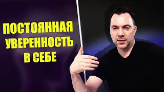 БЫТЬ ПОСТОЯННО УВЕРЕННЫМ, ВОЗМОЖНО ЛИ ? - Алексей Арестович