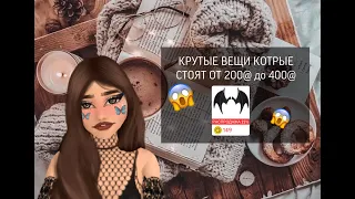 AM Avakin / КРАСИВЫИЕ ВЕЩИ КОТРЫЕ СТОЯТ 200@ ДО 400@ / AM Avakin