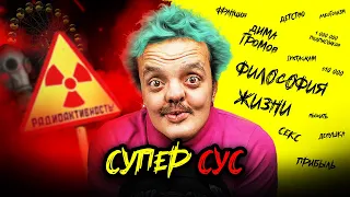 Супер Сус Супер Личность | Философия Жизни | Про Семью и Отношения | Джентльмены