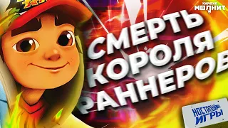 SUBWAY SURFERS в 2021 ГОДУ - история, сериал по Сабвей Серферс и смерть лучшей мобильной игры ⚡️