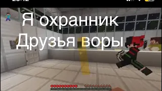 Я охранник, а мои друзья воры Minecraft