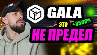 СКОЛЬКО БУДЕТ СТОИТЬ GALA В 2022? РЕАЛЬНО ПЕРСПЕКТИВНЫЙ GAME FI ПРОЕКТ? ОБЗОР ТОКЕНА GALA