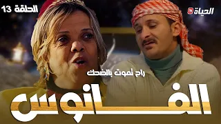 روتور داج الحلقة 13 l الفانوس  -  RETOUR D'AGE épisode 13 l EL FANOUSS