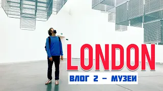 Выходные в Лондоне. Музей Tate Modern. Stamford Bridge. Парк-кладбище. London Graphic Center.