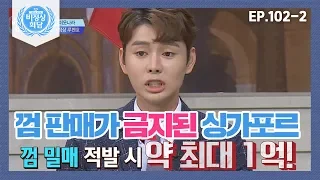 [비정상회담][102-2] 껌 판매가 금지된 싱가포르?! 껌 밀매 적발 시 벌금 약 최대 1억!! (Abnormal Summit)