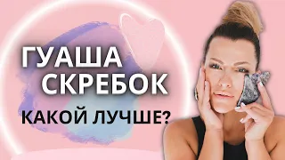 Как выбрать скребок гуаша для лица? ПОДБИРАЕМ ТВОЙ ИДЕАЛЬНЫЙ СКРЕБОК