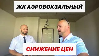 🔴 СНИЖЕНИЕ ЦЕН в ЖК Аэровокзальный || Квартиры Адлер || Квартиры Молдовка || Сочи Квартира