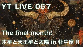 YT_067 the final month　牡牛座　頂点月間！
