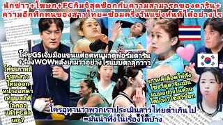 เกาหลีซูฮก!อย่าประเมินสาวไทยต่ำเกิน=ดารินซ้อม4ชม.ชนะโซฮวีแข่ง5เดือน?ทำไมโฆษก+โค้ชทึ่งความสามารถคนไทย